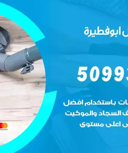 شركات تنظيف شقق وفلل ابوفطيرة