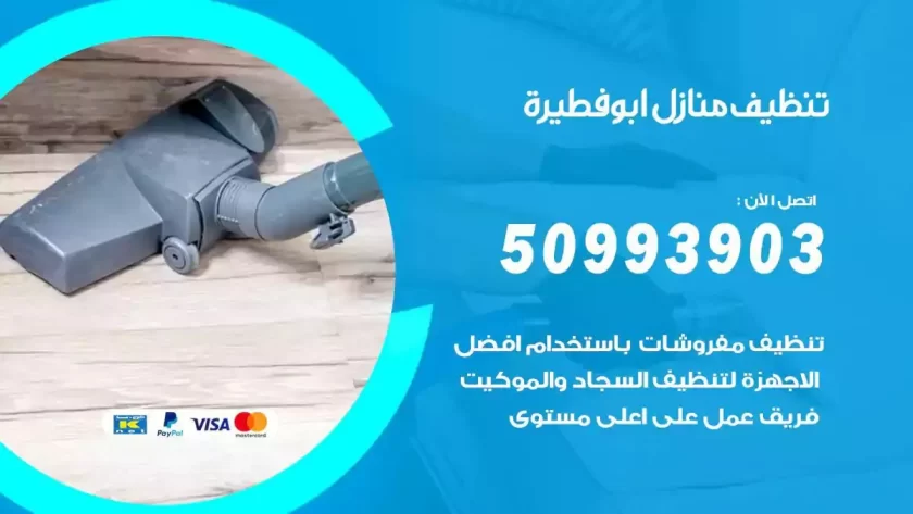 شركات تنظيف شقق وفلل ابوفطيرة