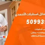 شركات تنظيف شقق وفلل اسطبلات الاحمدي