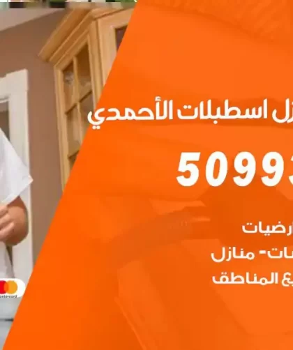 شركات تنظيف شقق وفلل اسطبلات الاحمدي