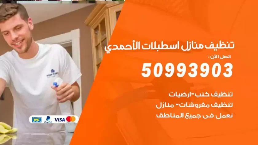 شركات تنظيف شقق وفلل اسطبلات الاحمدي