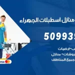 شركات تنظيف شقق وفلل اسطبلات الجهراء