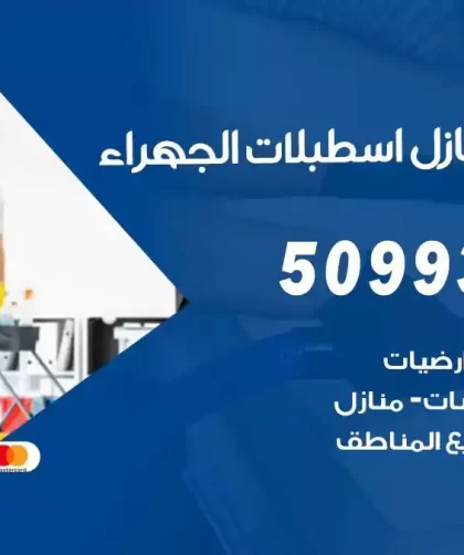 شركات تنظيف شقق وفلل اسطبلات الجهراء