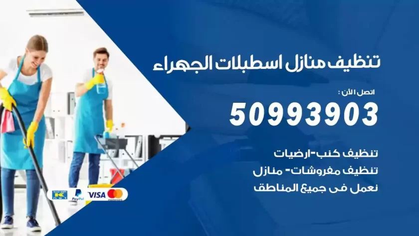 شركات تنظيف شقق وفلل اسطبلات الجهراء