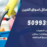 شركات تنظيف شقق وفلل اسواق القرين