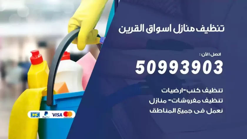 شركات تنظيف شقق وفلل اسواق القرين