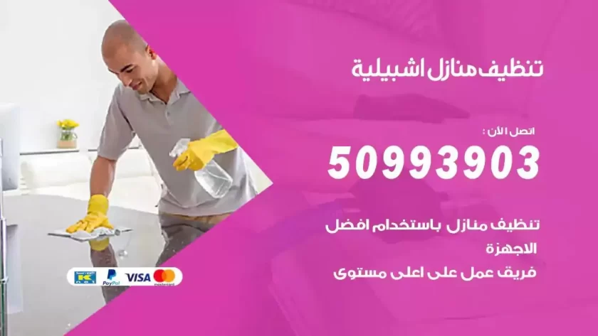 شركات تنظيف شقق وفلل اشبيلية