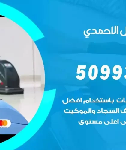 شركات تنظيف شقق وفلل الاحمدي