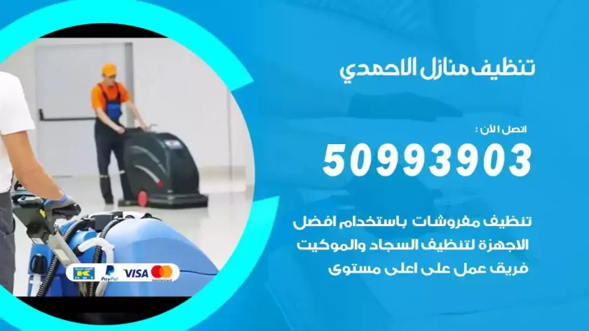 شركات تنظيف شقق وفلل الاحمدي