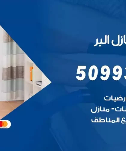 شركات تنظيف شقق وفلل البر