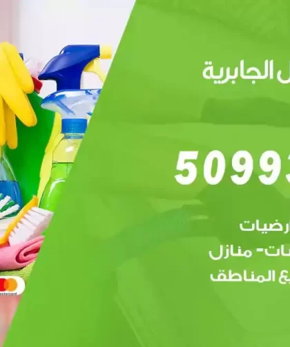 شركات تنظيف شقق وفلل الجابرية