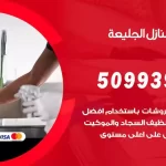 شركات تنظيف شقق وفلل الجليعة