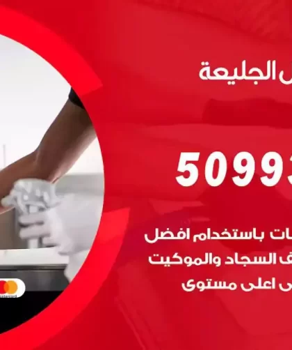 شركات تنظيف شقق وفلل الجليعة