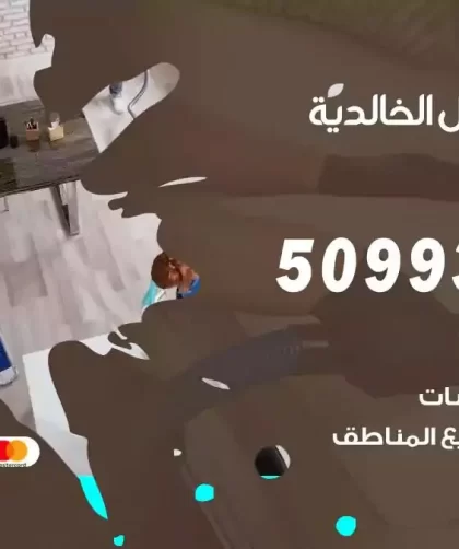 شركات تنظيف شقق وفلل الخالدية