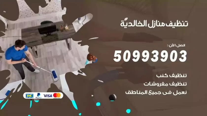 شركات تنظيف شقق وفلل الخالدية