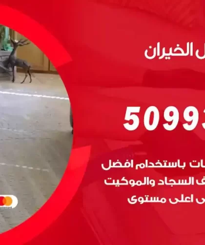شركات تنظيف شقق وفلل الخيران