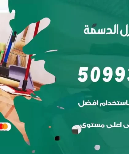 شركات تنظيف شقق وفلل الدسمة