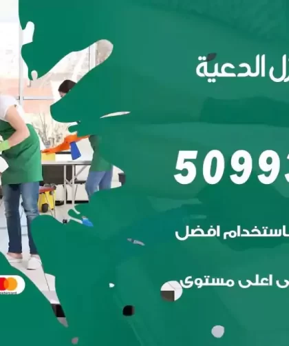 شركات تنظيف شقق وفلل الدعية