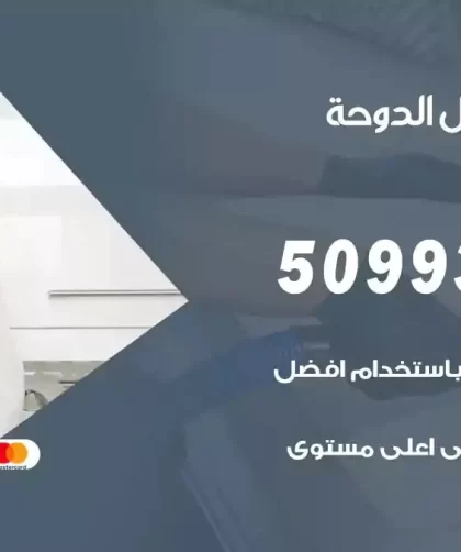 شركات تنظيف شقق وفلل الدوحة