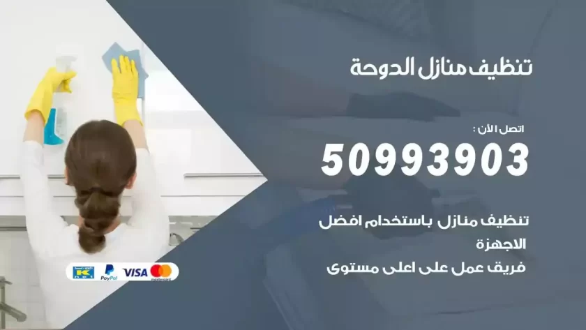 شركات تنظيف شقق وفلل الدوحة