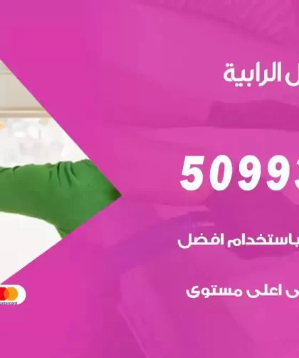 شركات تنظيف شقق وفلل الرابية