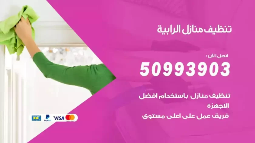 شركات تنظيف شقق وفلل الرابية