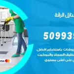 شركات تنظيف شقق وفلل الرقة