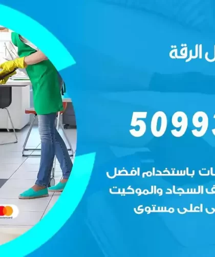 شركات تنظيف شقق وفلل الرقة