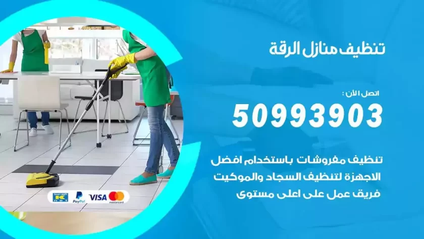 شركات تنظيف شقق وفلل الرقة