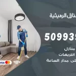 شركات تنظيف شقق وفلل الرميثية