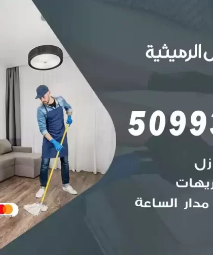 شركات تنظيف شقق وفلل الرميثية