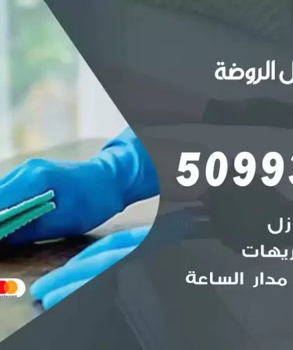 شركات تنظيف شقق وفلل الروضة