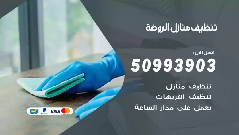 شركات تنظيف شقق وفلل الروضة