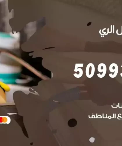 شركات تنظيف شقق وفلل الري