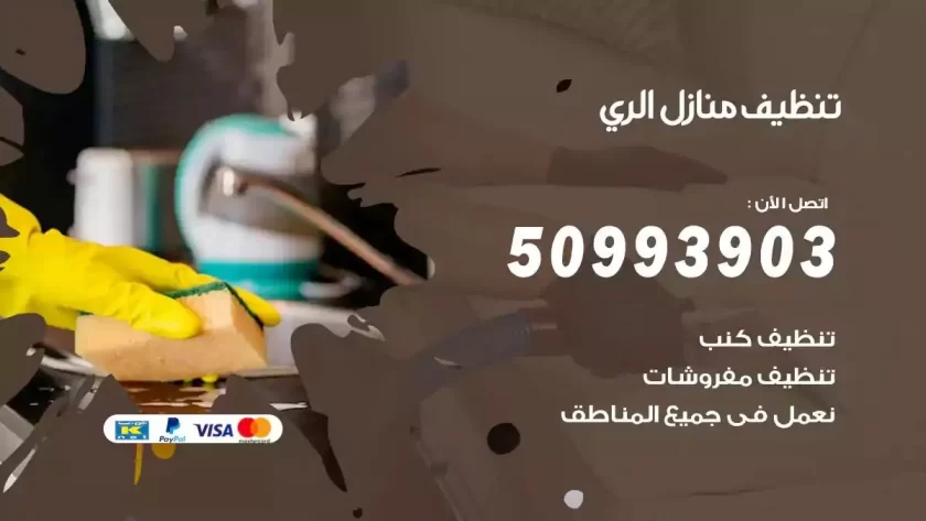 شركات تنظيف شقق وفلل الري