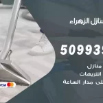 شركات تنظيف شقق وفلل الزهراء