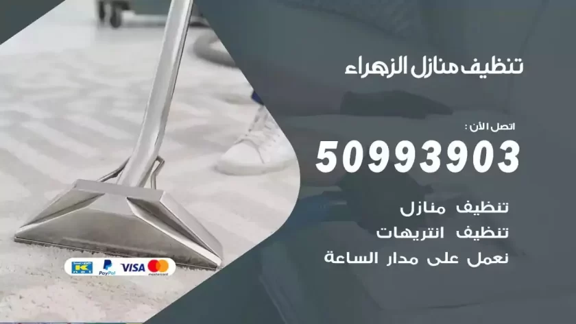 شركات تنظيف شقق وفلل الزهراء