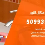 شركات تنظيف شقق وفلل الزور