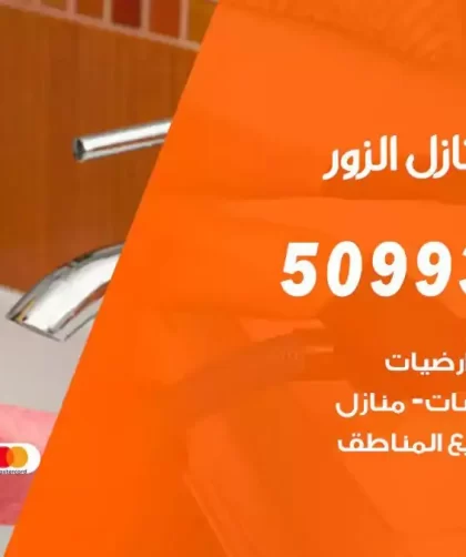 شركات تنظيف شقق وفلل الزور