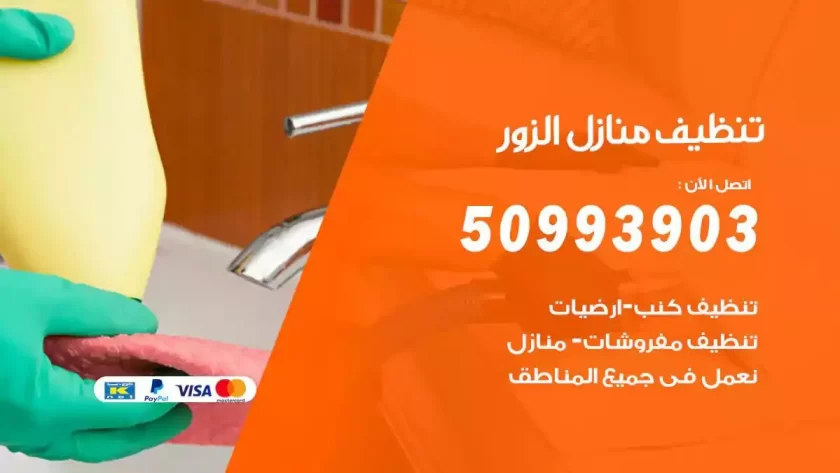 شركات تنظيف شقق وفلل الزور