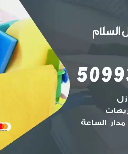 شركات تنظيف شقق وفلل السلام