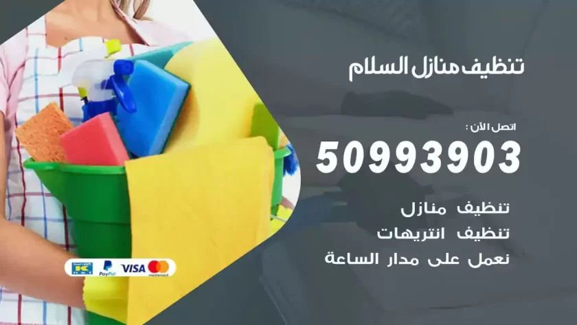 شركات تنظيف شقق وفلل السلام