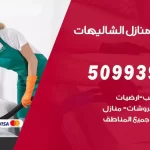 شركات تنظيف شقق وفلل الشاليهات