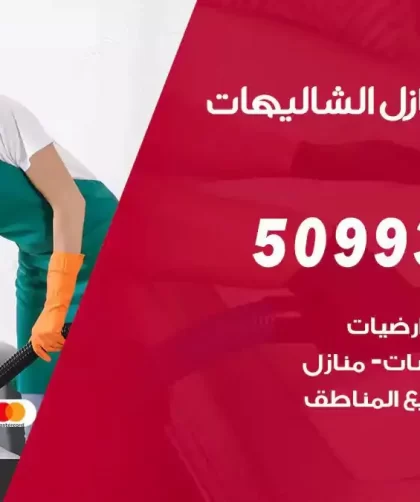 شركات تنظيف شقق وفلل الشاليهات