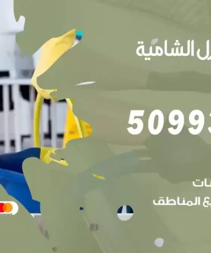 شركات تنظيف شقق وفلل الشامية