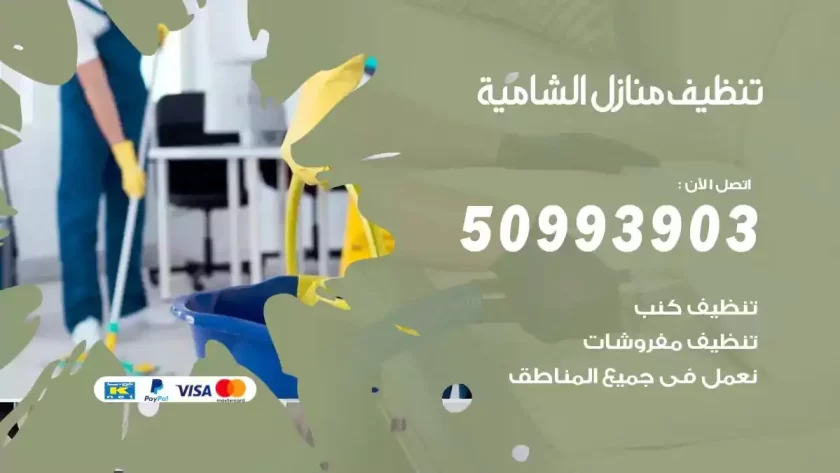 شركات تنظيف شقق وفلل الشامية