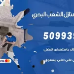 شركات تنظيف شقق وفلل الشعب البحري