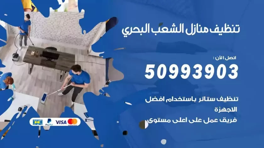 شركات تنظيف شقق وفلل الشعب البحري