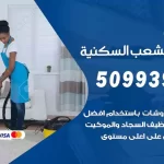 شركات تنظيف شقق وفلل الشعب السكنية