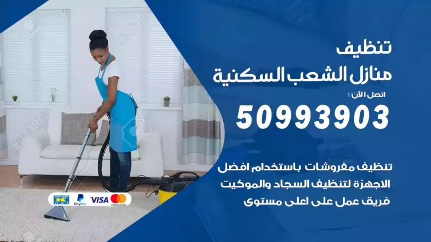 شركات تنظيف شقق وفلل الشعب السكنية